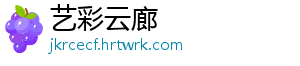 艺彩云廊
